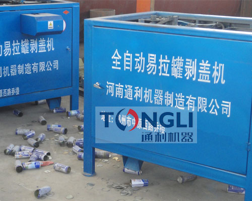 易拉罐剝蓋機(jī)、易拉罐去鋁機(jī)